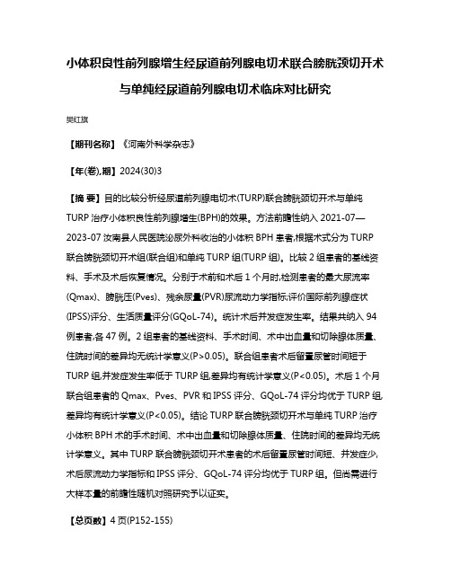 小体积良性前列腺增生经尿道前列腺电切术联合膀胱颈切开术与单纯经尿道前列腺电切术临床对比研究