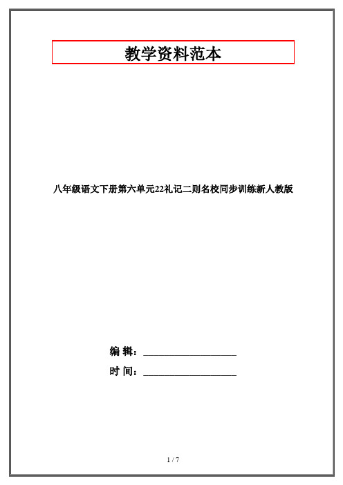 八年级语文下册第六单元22礼记二则名校同步训练新人教版