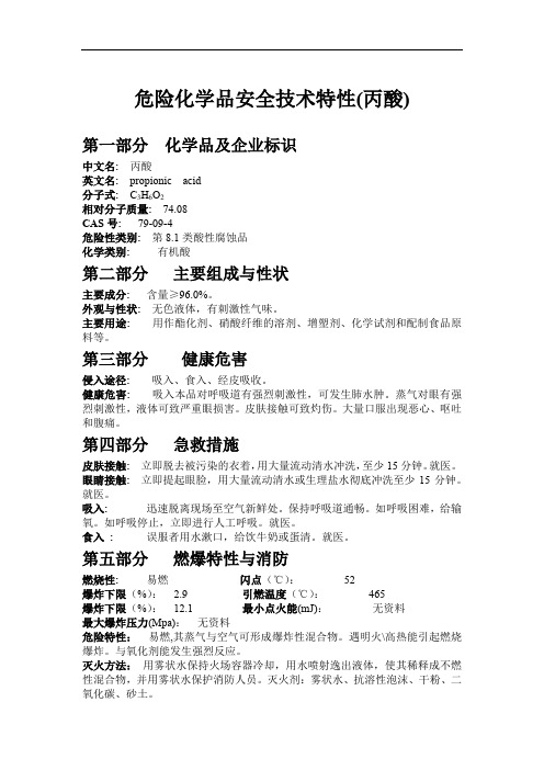 危险化学品安全技术特性(丙酸)