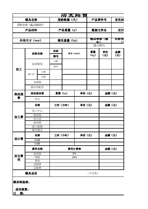 模具成本计算表格