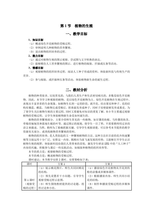 八年级生物植物的生殖和发育教案