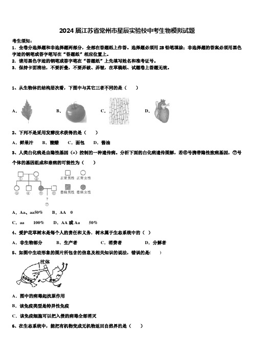 2024届江苏省常州市星辰实验校中考生物模拟试题含解析