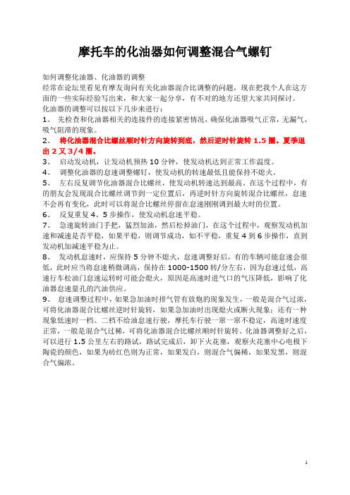 最全面的摩托车化油器如何调整混合器螺丝