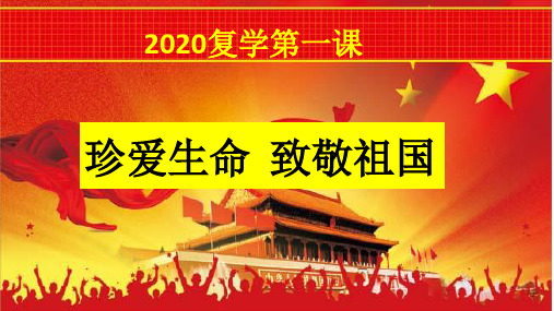 疫情后 复学 开学第一课 2020 