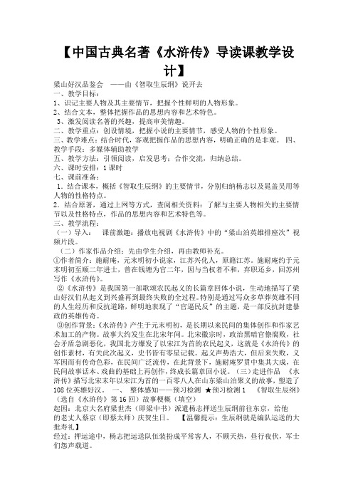 人教部编版九年级语文上册第六单元名著导读《水浒传》教学设计 (1)