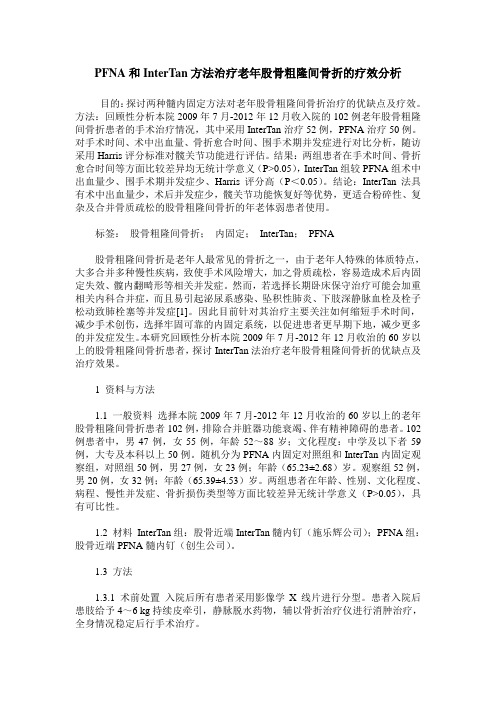 PFNA和InterTan方法治疗老年股骨粗隆间骨折的疗效分析