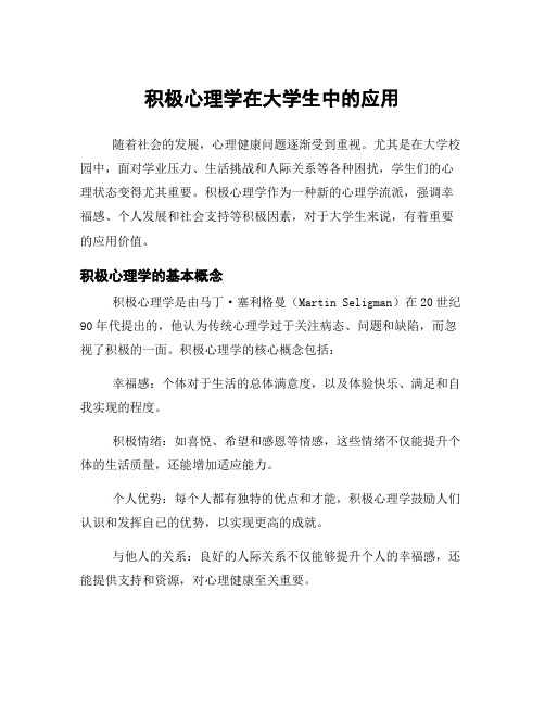 积极心理学在大学生中的应用