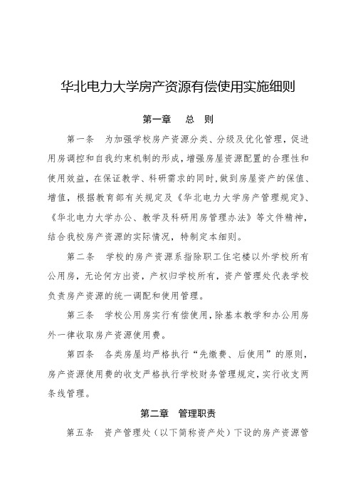 华北电力大学房产资源有偿使用实施细则