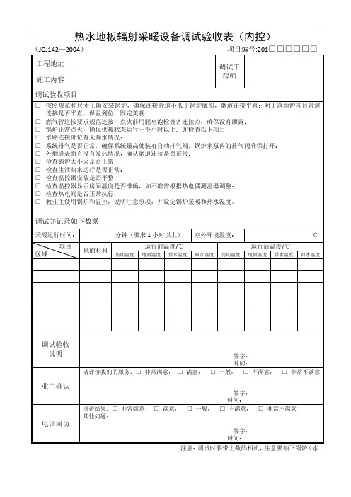 锅炉水地暖调试验收表