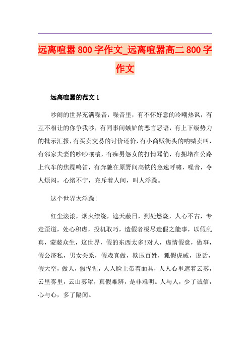 远离喧嚣800字作文_远离喧嚣高二800字作文