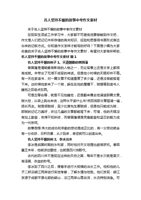 关于名人坚持不懈的故事中考作文素材