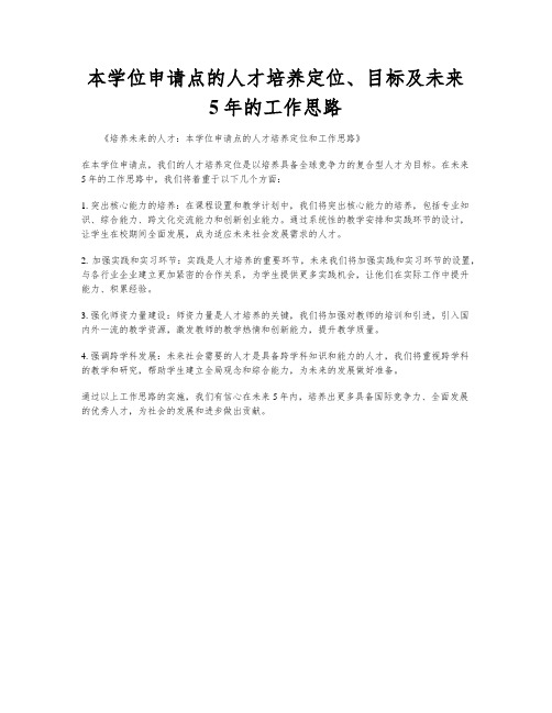 本学位申请点的人才培养定位、目标及未来5年的工作思路