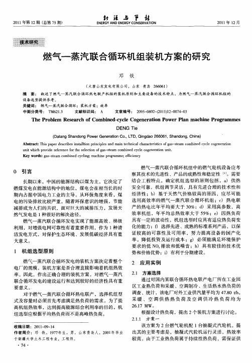燃气一蒸汽联合循环机组装机方案的研究