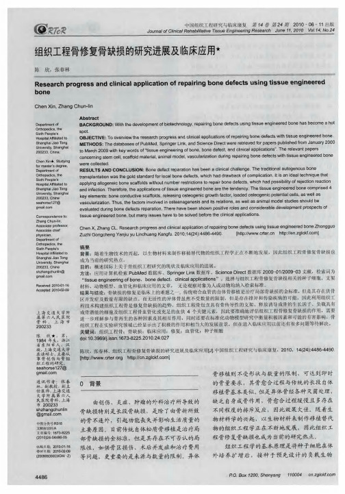 组织工程骨修复骨缺损的研究进展及临床应用