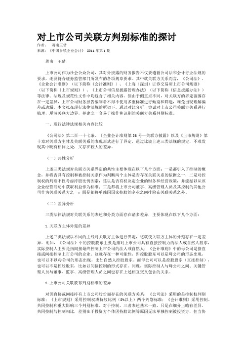 对上市公司关联方判别标准的探讨 