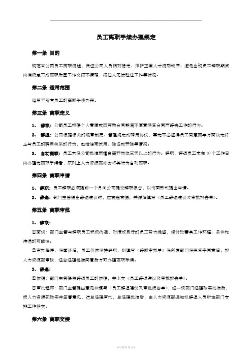 员工离职流程表格