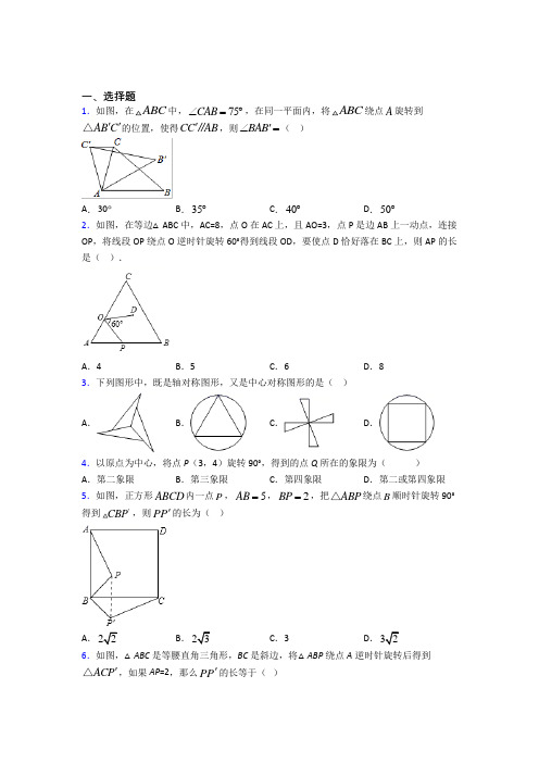 (人教版)广州市九年级数学上册第三单元《旋转》测试卷(含答案解析)