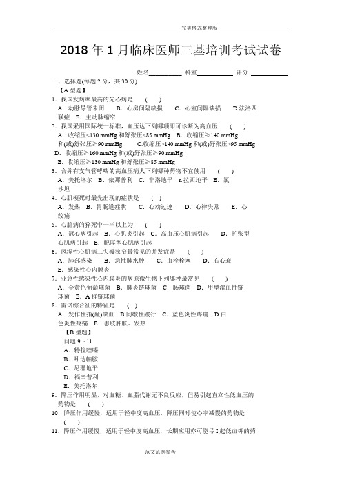 2018年6次临床医师三基培训考试试题[卷]和的答案解析