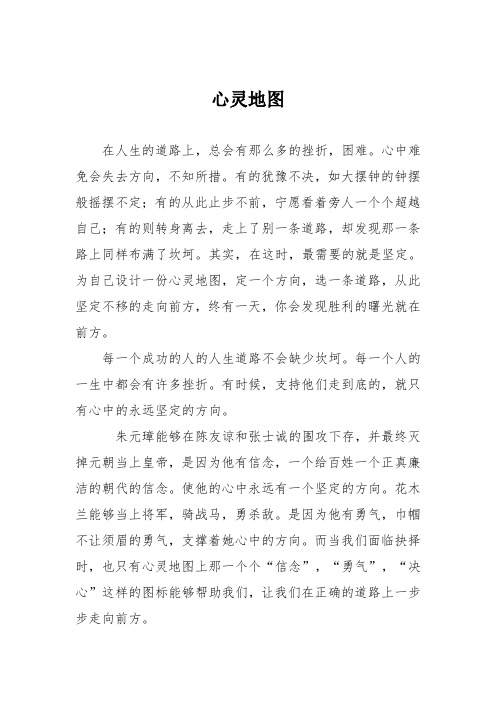 初中优秀记叙文作文:心灵地图