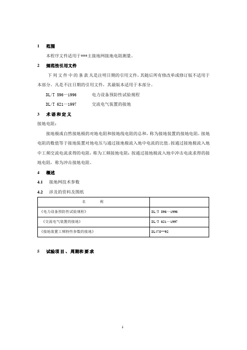 接地网接地电阻测量作业指导书