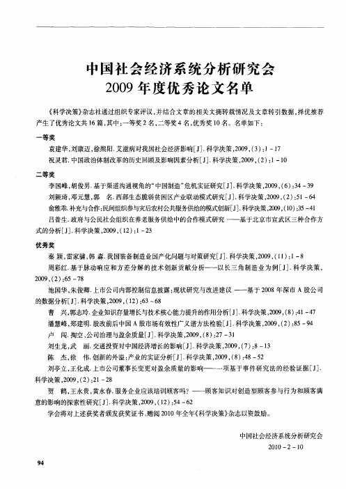 中国社会经济系统分析研究会2009年度优秀论文名单