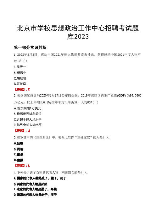 北京市学校思想政治工作中心招聘考试题库2023 