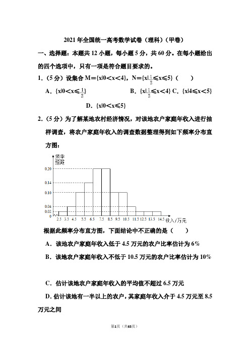 2021年全国统一高考数学试卷(理科)(甲卷)和答案