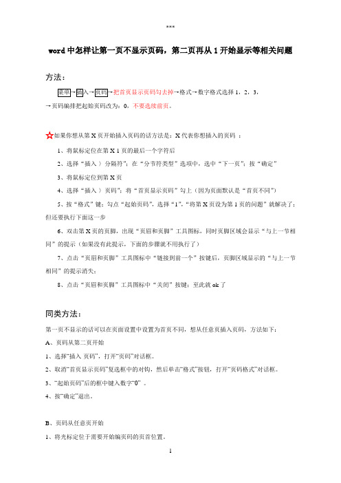 word中怎样让第一页不显示页码第二页再从开始显示等相关问题