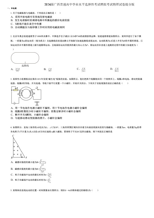 2024届广西普通高中学业水平选择性考试模拟考试物理试卷提分版