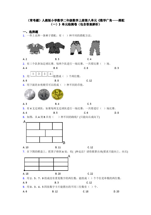 (常考题)人教版小学数学二年级数学上册第八单元《数学广角——搭配(一)》单元检测卷(包含答案解析)