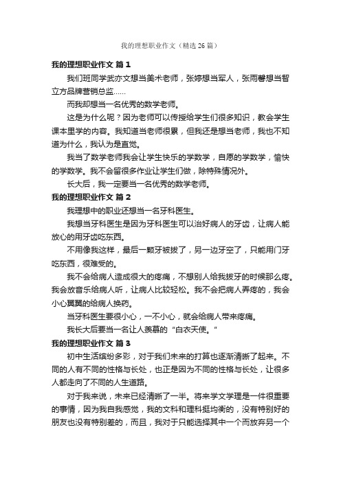 我的理想职业作文（精选26篇）