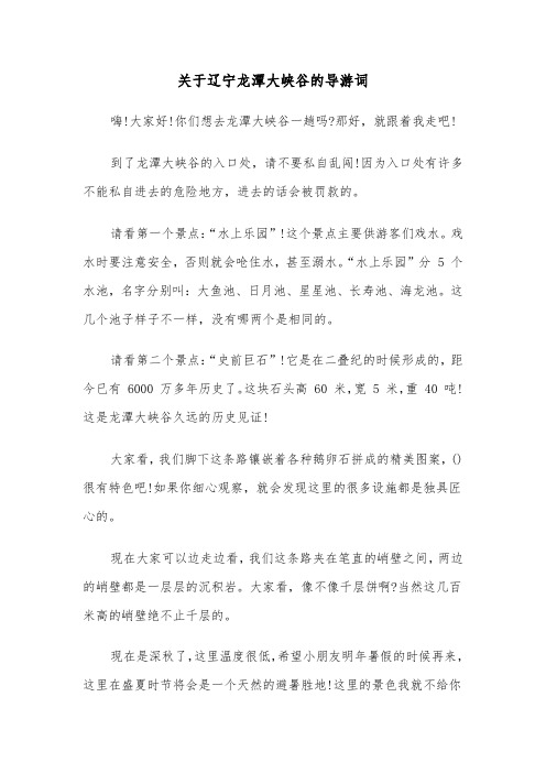 关于辽宁龙潭大峡谷的导游词(六篇)