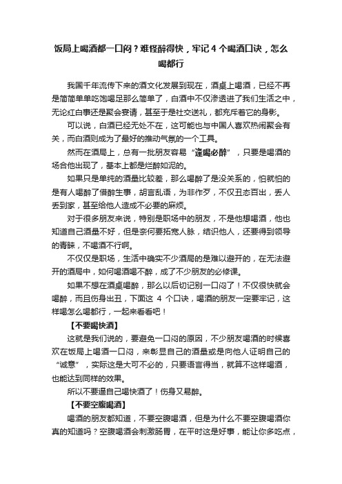 饭局上喝酒都一口闷？难怪醉得快，牢记4个喝酒口诀，怎么喝都行