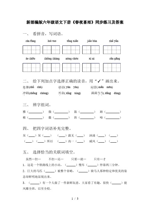 新部编版六年级语文下册《春夜喜雨》同步练习及答案