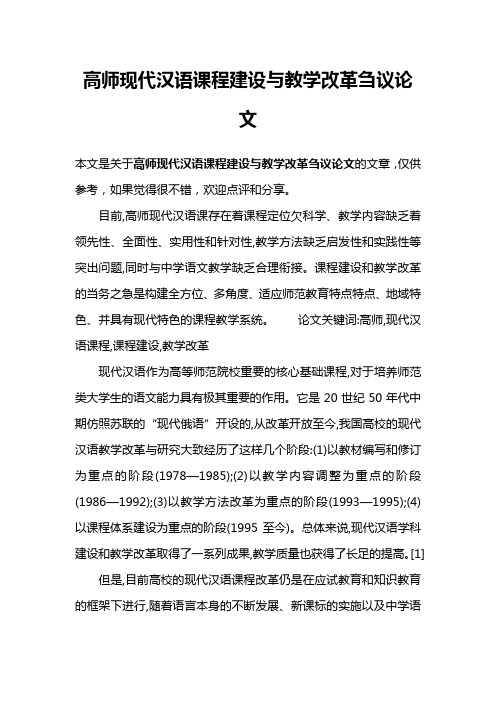 高师现代汉语课程建设与教学改革刍议论文