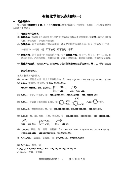 有机化学要点知识归纳