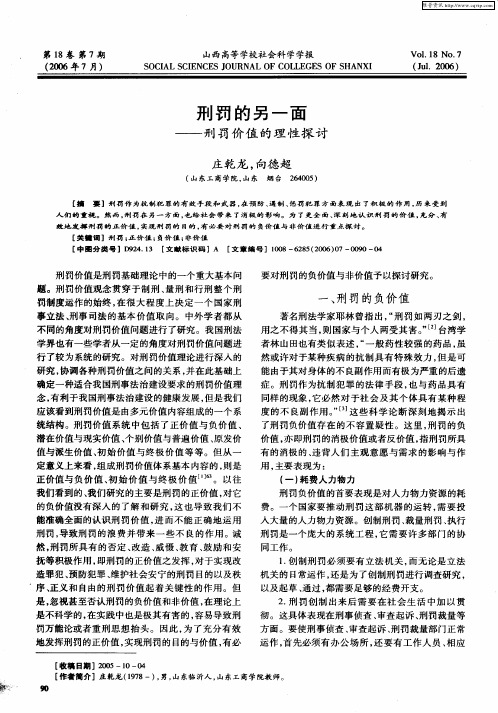 刑罚的另一面——刑罚价值的理性探讨