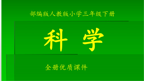 部编版教科版科学三年级下册第三单元全单元优质课件