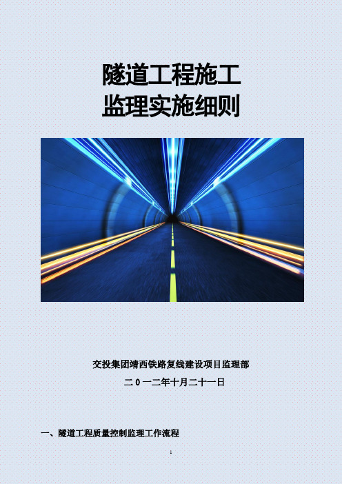 隧道工程施工监理实施细则