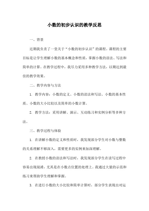 小数的初步认识的教学反思