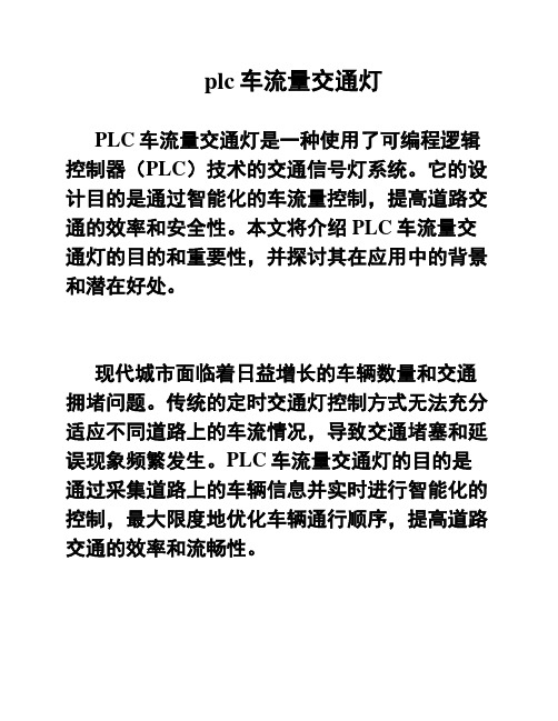 plc车流量交通灯