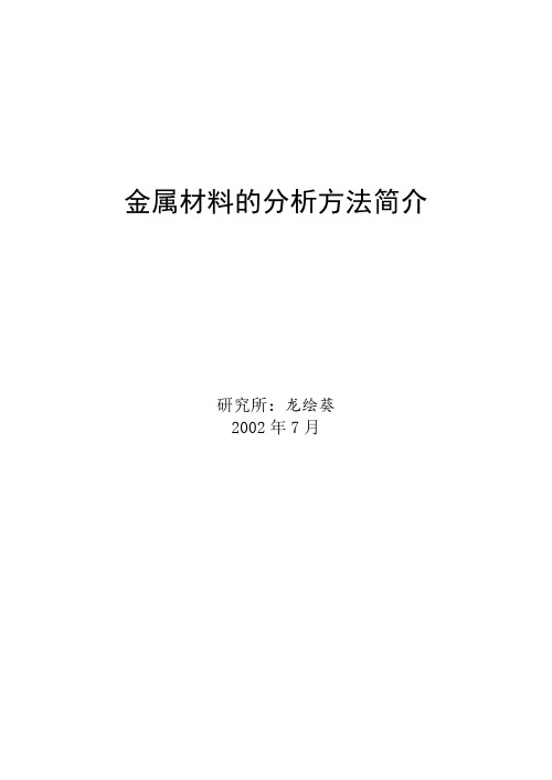 金属材料的分析方法简介