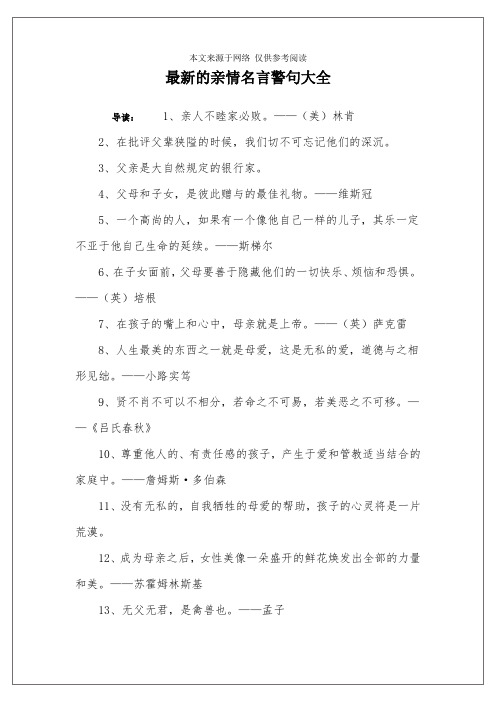 最新的亲情名言警句大全