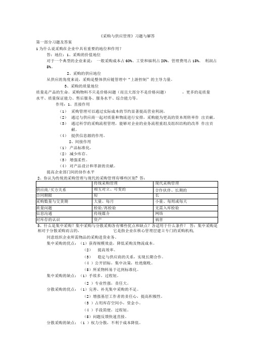 《采购与供应管理》习题与解答