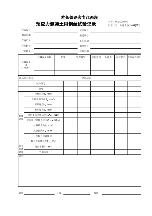 铁建试录101  预应力混凝土用钢丝试验记录