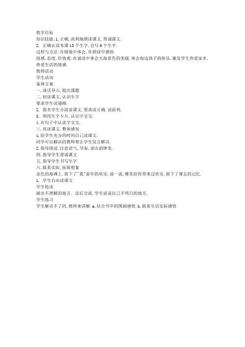 冀教版小学一年级语文下册《海滩上》教案