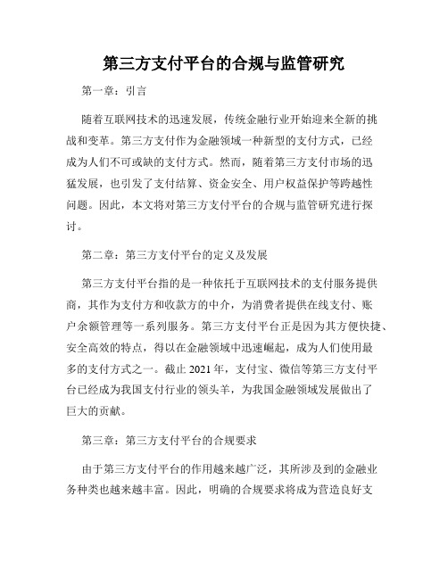 第三方支付平台的合规与监管研究