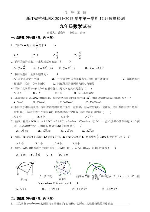 杭州地区学年九年级数学上册月考试题及答案.pdf