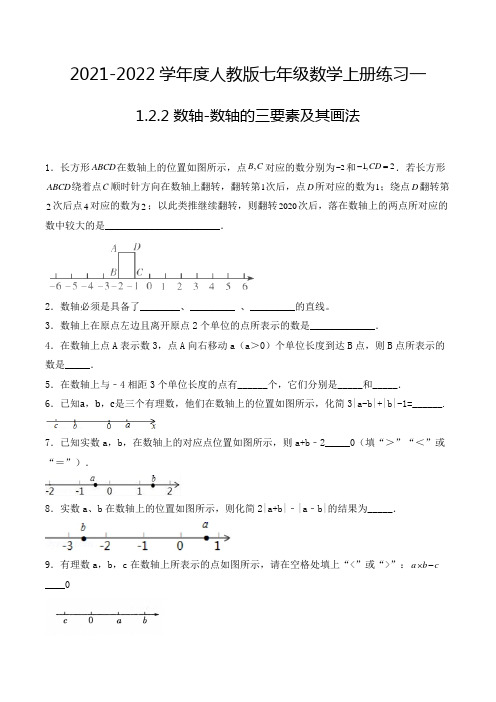 七年级数学上册1.2.2 数轴-数轴的三要素及其画法 填空题专项练习一(人教版,含解析)