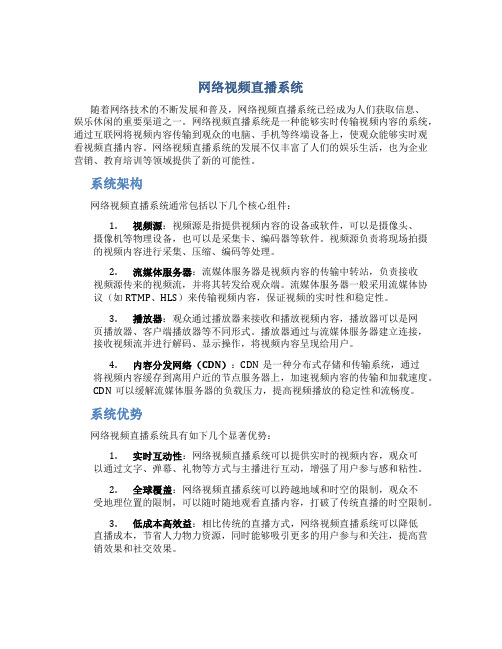 网络视频直播系统